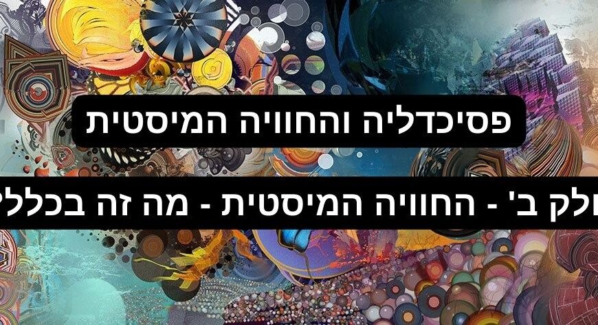 פסיכדלים והחוויה המיסטית – חלק ב' – החוויה המיסטית, מה זה בכלל?