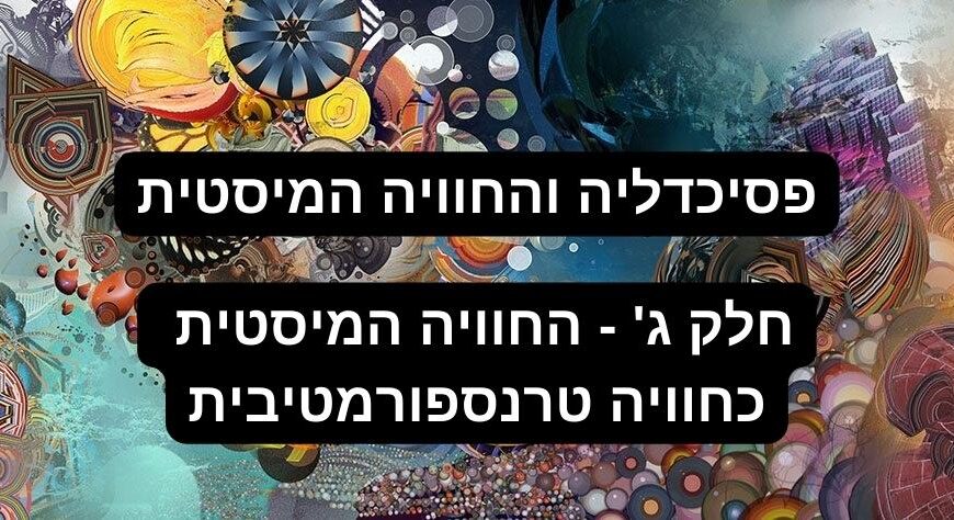 פסיכדלים והחוויה המיסטית – חלק ג' – החוויה המיסטית כחוויה טרנספורמטיבית