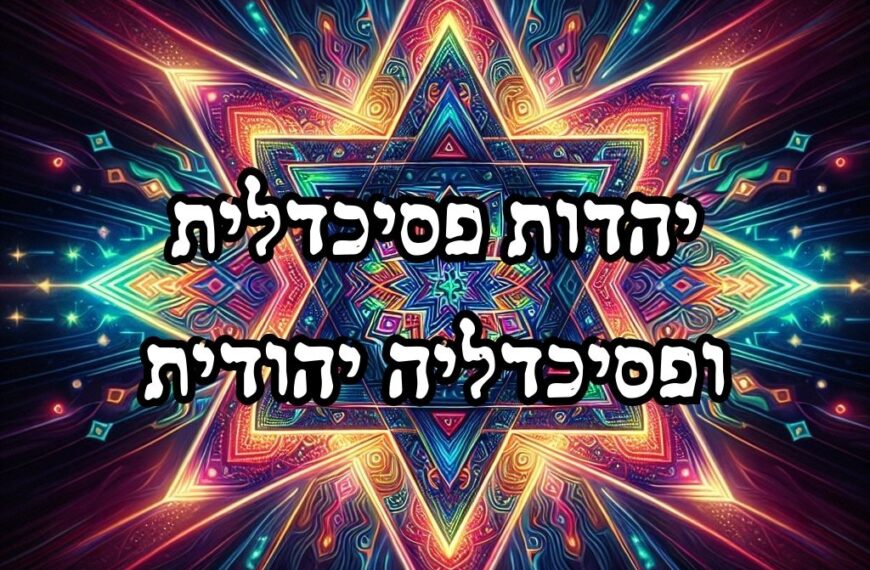 יהדות פסיכדלית ופסיכדליה יהודית